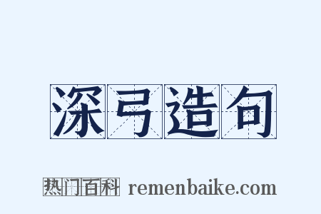 深弓造句是什么意思的图片